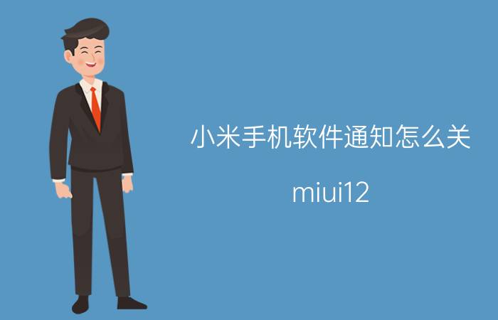 小米手机软件通知怎么关 miui12.5如何关掉应用通知？